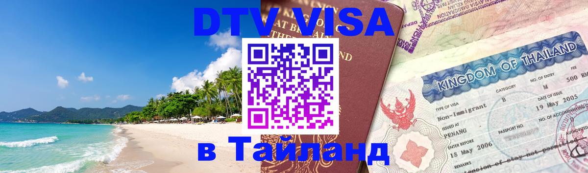 Стоимость и условия DTV визы — оформление в Таиланд под ключ - Брянск  08.12.2025 