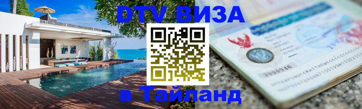 Стоимость и условия DTV визы — оформление в Таиланд под ключ - Брянск 