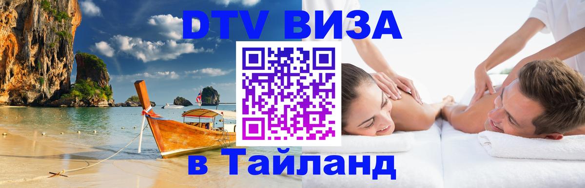 Visa в Таиланд Брянск 